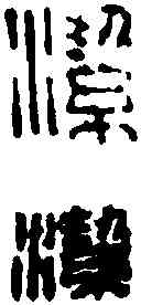 潔,趙古泥 ,書法字典